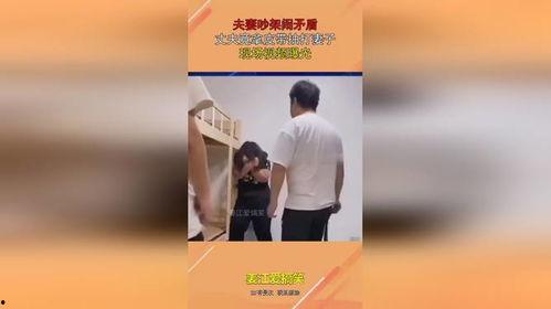 爆料夫妻吵架视频播放,家庭矛盾引发网友热议 第1张 爆料夫妻吵架视频播放,家庭矛盾引发网友热议 第1张